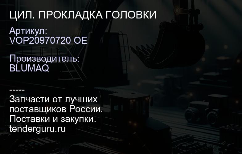 VOP20970720 OE ЦИЛ. ПРОКЛАДКА ГОЛОВКИ | купить запчасти